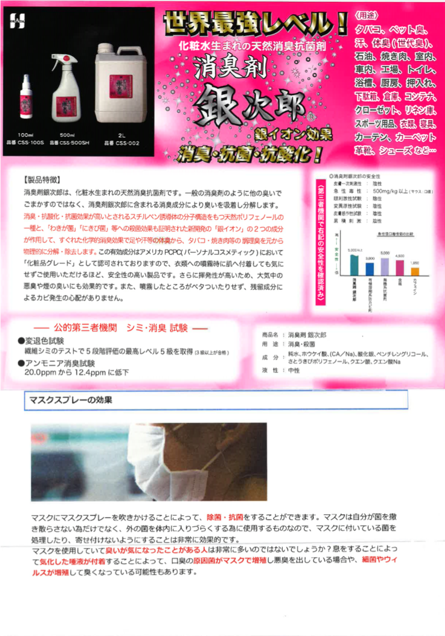 消臭剤銀次郎 紹介ページ 株式会社共進工販